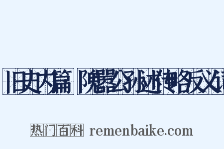 旧史内篇·隗嚣公孙述传略反义词是什么意思的图片